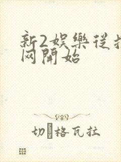 新2娱乐从搜博网开始