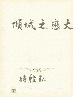 倾城之恋大结局