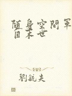 随身空间军嫂来自末世