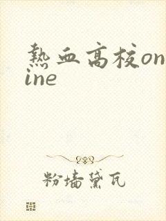 热血高校online