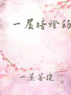 一屋暗灯的番外