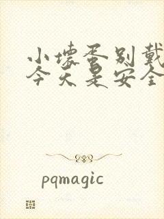 小坏蛋别戴套了今天是安全期