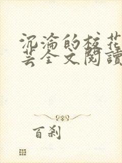 沉沦的校花赵若芸全文阅读