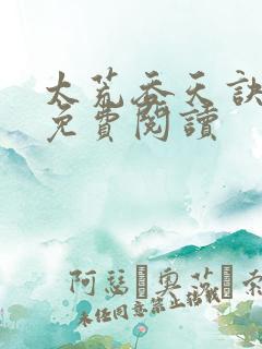 太荒吞天诀全本免费阅读