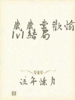 岁岁常欢愉校园1v1结局