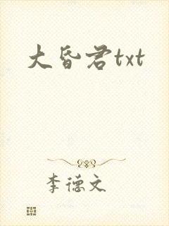 大昏君txt