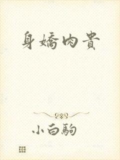 身娇肉贵