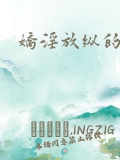 娇淫放纵的青春