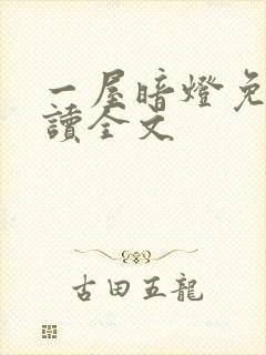 一屋暗灯免费阅读全文