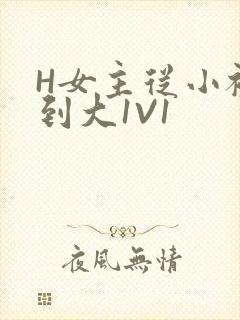 H女主从小被C到大1V1