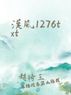 汉风1276txt