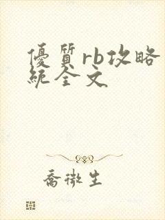 优质rb攻略系统全文