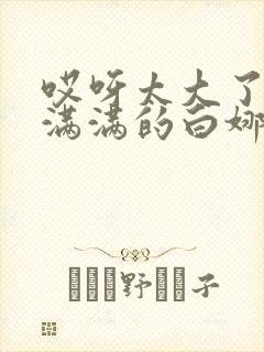 哎呀太大了撑的满满的白娜