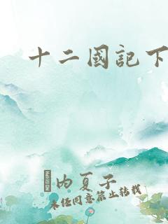 十二国记下载