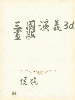 三国演义3d动画版