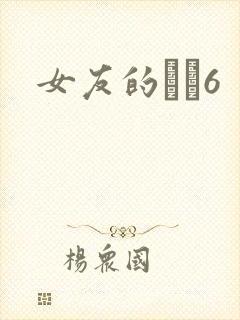 女友的妺妺6