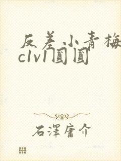 反差小青梅不经c1v1圆圆