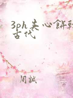 3ph夹心饼干古代