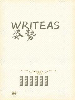 WRITEAS姿势