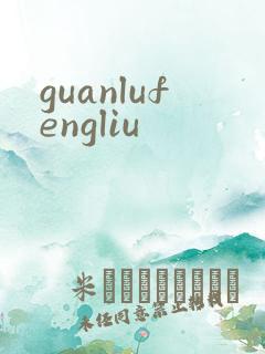 guanlufengliu