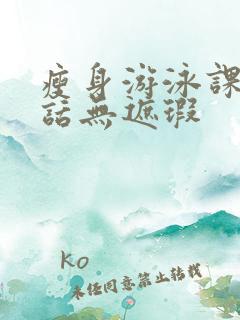 瘦身游泳课12话无遮瑕