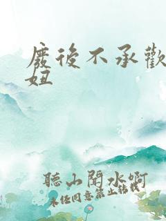 废后不承欢 梦妞