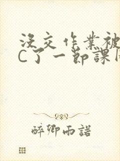 没交作业被老师C了一节课网站