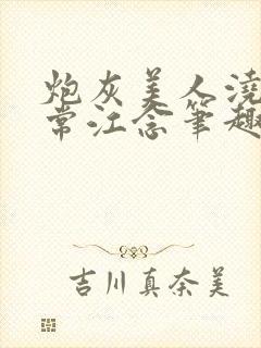 炮灰美人浇灌日常江念笔趣阁