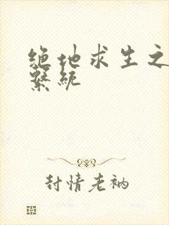 绝地求生之宝箱系统