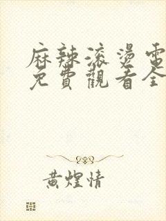 麻辣滚烫电视剧免费观看全集