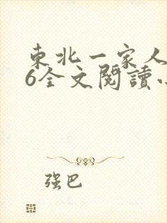 东北一家人1一6全文阅读小说