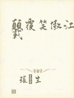 颠覆笑傲江湖下载