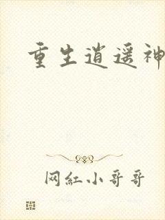 重生逍遥神魔界