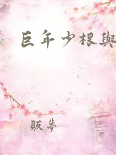 巨年少根与艳妇