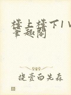 楼上楼下1∨1笔趣阁