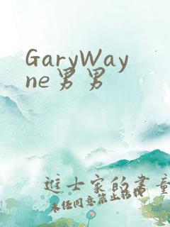 GaryWayne男男