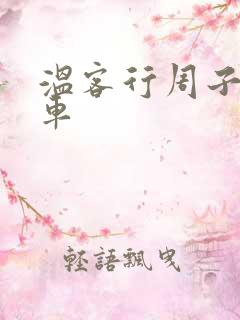 温客行周子舒全车