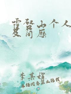 霍启山个人资料及简历