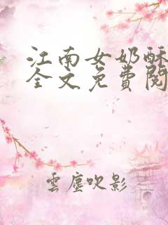 江南女奶酥9章全文免费阅读