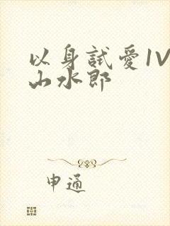 以身试爱1V1山水郎