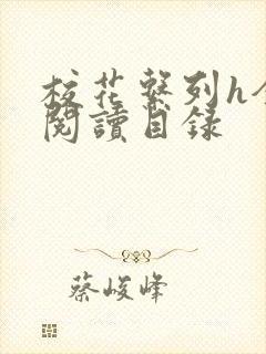 校花系列h全文阅读目录