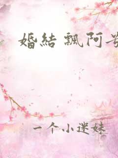婚结 飘阿兮