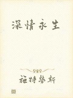 深情永生