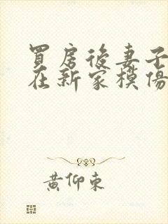 买房后妻子激动在新家模仿烧菜