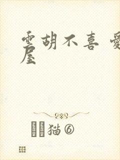 云胡不喜 爱读屋