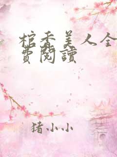 棺香美人全文免费阅读