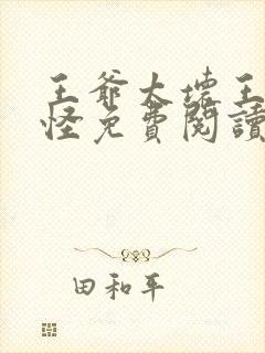 王爷太坏王妃太怪免费阅读