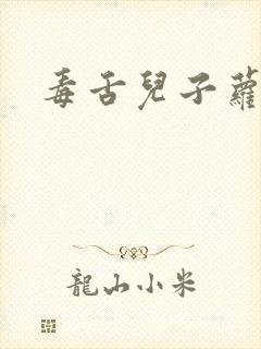 毒舌儿子萝莉妈