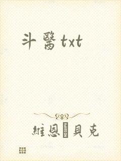 斗医txt
