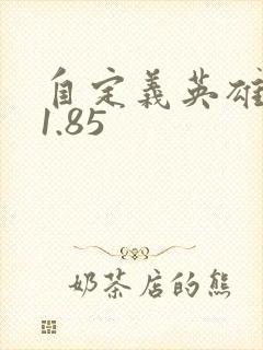 自定义英雄世界1.85